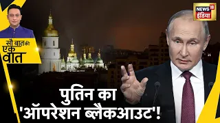 Zelensky को झुकाने के लिए Putin ने लिया किससे बदला?: Hindi News | Sau Baat Ki Ek Baat | Ukraine War