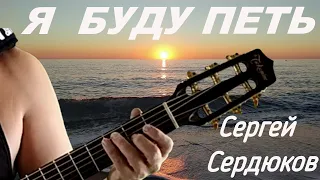 Сергей Сердюков - Я БУДУ ПЕТЬ (премьера клипа, 2023г)