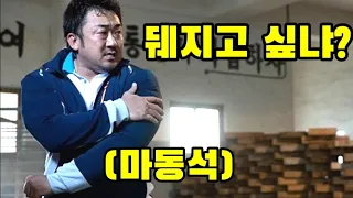 마동석에게 칼빵을 해버린 불쌍한 양아치들의 최후