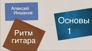 Гитара с нуля - Ритмы от кантри до фанка (часть 1) - Основы аккомпанемента