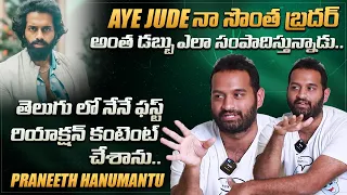 AYE JUDE నా సొంత బ్రదర్ అంత డబ్బు ఎలా సంపాదిస్తున్నాడంటే | Praneeth Hanumantu First Interview