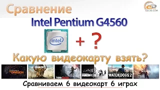 Какую видеокарту "раскроет" Intel Pentium G4560?