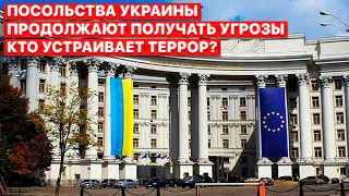 🔴“Кровавые посылки” присылают в украинские посольства. Кто ответственен за террор?