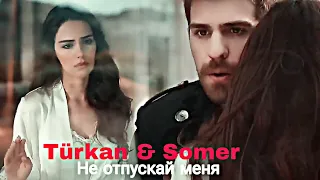 Türkan & Somer - Не отпускай меня