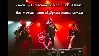 Операция Пластилин feat. Таня Галкина - Все мечты наши сбудутся этим летом