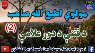 Mulvi Atiullah Sahib (Vol:224) (2)  مولوی اطیع الله صاحب - د فتنې د دور علامې