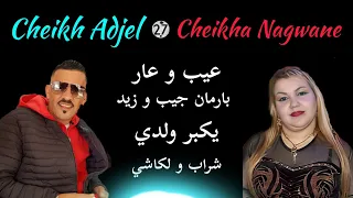 Jdid Cheikh Adjel-Duo Cheikha Nagwane-Avec Habibou شيخ العجال لايف