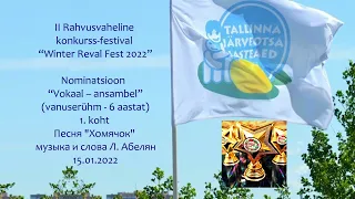 II Rahvusvaheline konkurss-festival “Winter Reval Fest 2022”