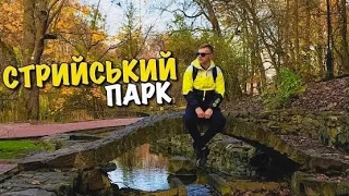 СТРИЙСЬКИЙ ПАРК | КУДИ СХОДИТИ У  ЛЬВОВІ | ФОНТАН | ЗАМОК | ОРАНЖЕРЕЯ | ЛЕБЕДИНЕ ОЗЕРО | VLOG