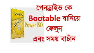 How to bootable usb drive using power iso full bangla tutorial