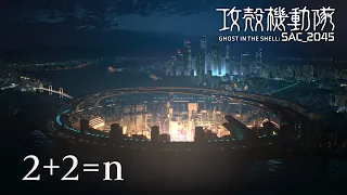 2+2=n / Ghost In The Shell: SAC_2045 Season 2 Insert Song