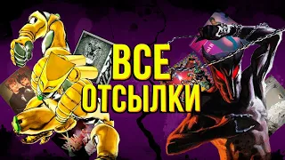 ВСЕ МУЗЫКАЛЬНЫЕ ОТСЫЛКИ В ДЖОДЖО - STARDUST CRUSADERS