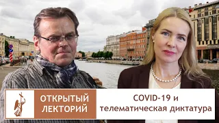 COVID-19 и телематическая диктатура | Открытый лекторий РХГА