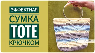 🌿 МОДНАЯ ЛЕТНЯЯ 🌈 СУМКА ТОУТ 🥰 КРЮЧКОМ из шнура трикотажной пряжи вязание