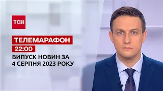 Новини ТСН 22:00 за 4 серпня 2023 року | Новини України