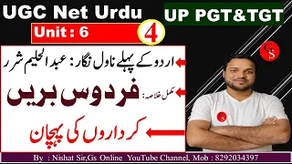 UGC NET Urdu Unit//6/عبد الحلیم شرر اور ناول فردوس بریں//UP TGT&PGT//AMU/JMI/MANUU
