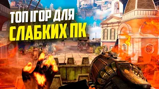 ТОП 10 НАЙКРАЩИХ ІГОР ДЛЯ СЛАБКИХ ПК 💣