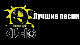 Группа Кино и Виктор Цой Лучшие песни mix by Hight Stuff #цой #кино #рок