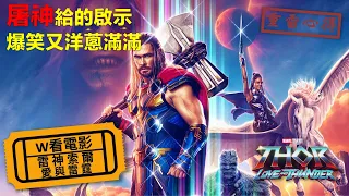 W看電影_雷神索爾：愛與雷霆(Thor: Love and Thunder, 雷神4：愛與雷霆, 雷神奇俠4：愛與雷霆)_重雷心得