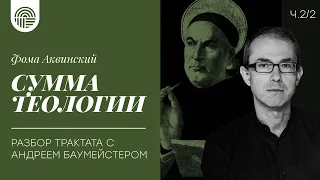 "Сумма теологии" Аквината. Головоломки и ребусы теории кардинальных добродетелей.