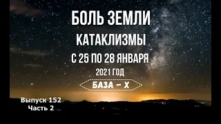 Катаклизмы 25-28 января. Боль Земли. Катаклизмы за неделю. Звуки Земли: трубы Апокалипсиса