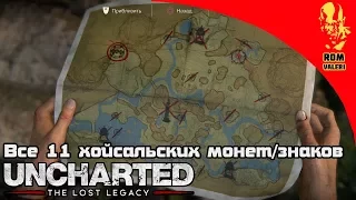 Все 11 хойсальских монет/знаков (Трофей Королева! в Uncharted: The Lost Legacy)