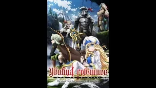 Убийца гоблинов / Goblin Slayer (1 серия из 12) За 5 минут