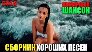 Вам понравится этот сборник - классные песни!! 2019