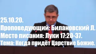 25.10.20. Когда придет Царствие Божие. Луки 17:20-37