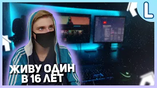 Живу один | Самостоятельная жизнь плюсы и минусы | Каково жить одному в 16 лет