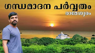 Dhanushkodi to Rameswaram | Gandamadana Parvatham Rameswaram