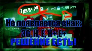 Что делать если не появляется значок мобильных данных H,H+,E,E+, 3G,4G и т.д