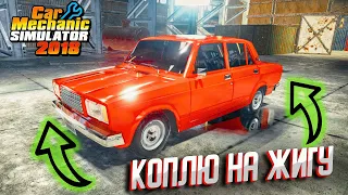 НАЧАЛ КОПИТЬ НА ЖИГУ! CAR MECHANIC SIMULATOR 2018!