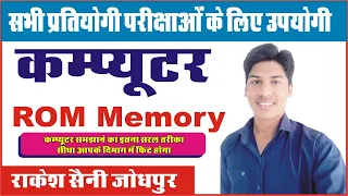 COMPUTER MEMORY ROM || Computer By Rakesh saini Sir