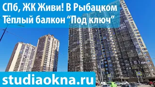 ЖК Живи в Рыбацком замена остекления, утепление и отделка балконов и лоджий под ключ