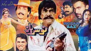 NOSARBAZ - SULTAN RAHI, SAIMA, NARGIS, SHAAN, SHAFQAT CHEEMA - OFFICIAL PAKISTANI MOVIE