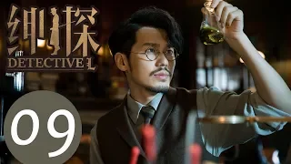 【ENG SUB】《Detective L》EP09——Starring: Bai Yu, You Jing Ru, Ji Chen, He Yong Sheng