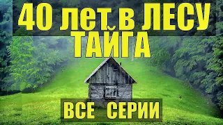 СЕРИАЛ СТАРОВЕРЫ 40 лет В ТАЙГЕ ОТШЕЛЬНИКИ ВСЕ СЕРИИ НАХОДКА ДЕРЕВНЯ В ЛЕСУ ИЗГНАНИЕ БЕСОВ ВЫЖИВАНИЕ