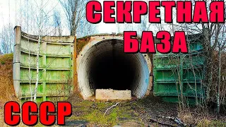 СЕКРЕТНЫЕ ОБЪЕКТЫ ВРЕМЁН СССР ч.1