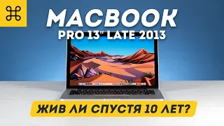 Macbook Pro 2013 - жив ли спустя 10 лет?