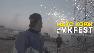 Макс Корж. #VKFEST 2016