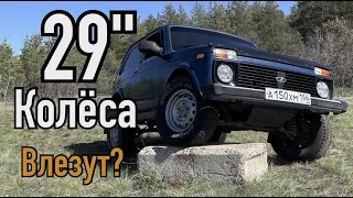 29 колеса на ниву без лифта. 235/75 R15