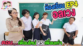 เพื่อนใหม่ VS เพื่อนเก่า ห้องเรียนอลเวงEP4 พี่ฟิล์ม น้องฟิวส์ Happy Channel