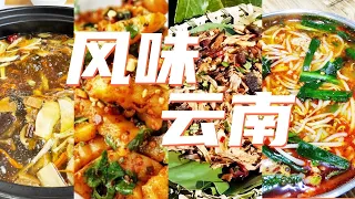 杂菌素火锅 饵块 汽锅鸡 过桥米线 探寻云南的宝藏美食 一起开启味道之旅 | 美食中国 Tasty China