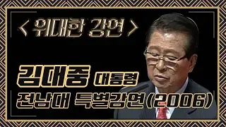 시대를 통찰한 김대중 대통령 특별강연 Kim Dae jung speech(2006년)