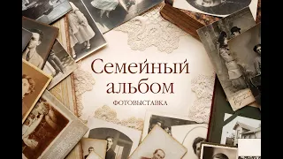 Фотовыставка "Семейный альбом".