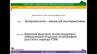 Антропология – наука об альтернативах