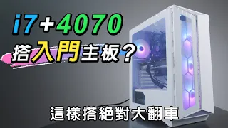 買電腦不能只看這兩樣... i7-13700F+RTX4070+最入門主機板!! 有人這樣搭嗎? 來理解它的組裝思路?!