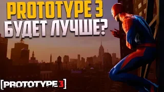 PROTOTYPE 3 БУДЕТ ЛУЧШЕ ЧЕЛОВЕКА ПАУКА PS4? / ПРОТОТИП 3 СТАНЕТ ИГРОЙ ГОДА?