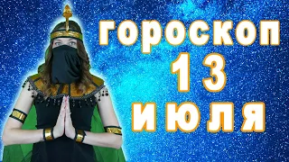 Гороскоп на сегодня завтра 13 июля рак лев дева рыбы знак овен телец близнецы козерог скорпион водол